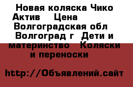 Новая коляска Чико Актив. › Цена ­ 21 000 - Волгоградская обл., Волгоград г. Дети и материнство » Коляски и переноски   